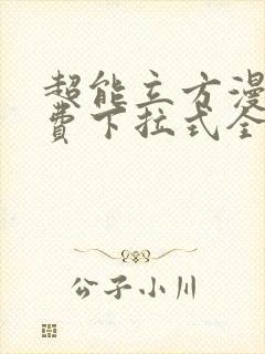 超能立方漫画免费下拉式全集179封面