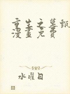 重生之慕甄36漫画免费