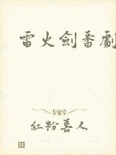 雷火剑番剧合集