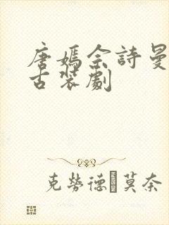 唐嫣佘诗曼演的古装剧