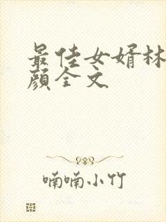 最佳女婿林羽江颜全文