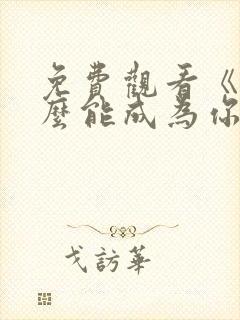 免费观看《我怎么能成为你的爱人》