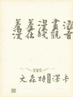 羞羞漫画涩涩韩漫在线观看免费漫画