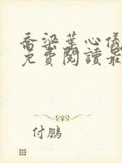 乔梁叶心仪全文免费阅读最新章节