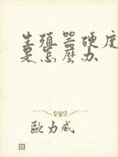 生殖器硬度不够是怎么办封面