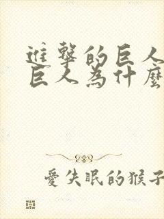 进击的巨人中女巨人为什么哭