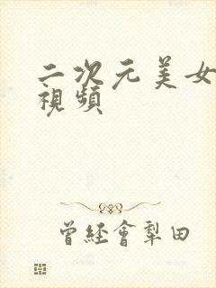 二次元美女露胸视频