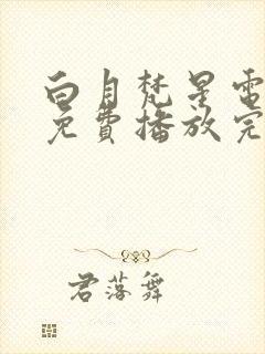 白月梵星电视剧免费播放完整版