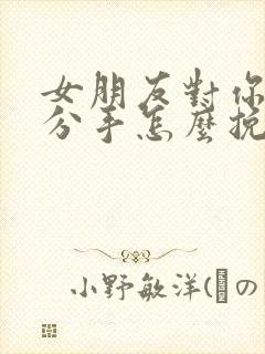 女朋友对你失望分手怎么挽回封面