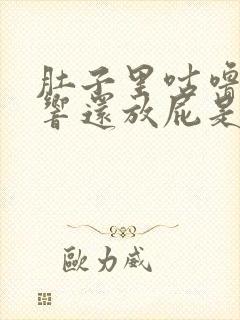 肚子里咕噜咕噜响还放屁是怎么回事