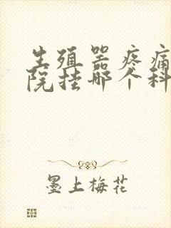 生殖器疼痛在医院挂哪个科