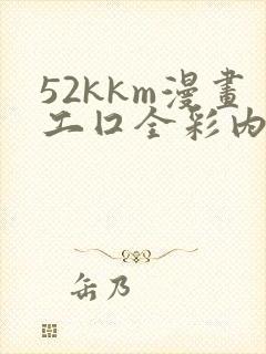 52kkm漫画工囗全彩内番漫画
