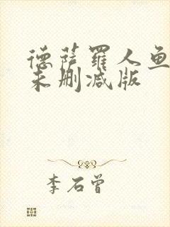 德萨罗人鱼全文未删减版