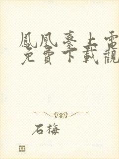 凤凰台上电视剧免费下载观看