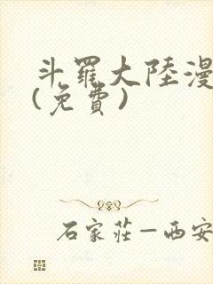 斗罗大陆漫画2(免费)封面