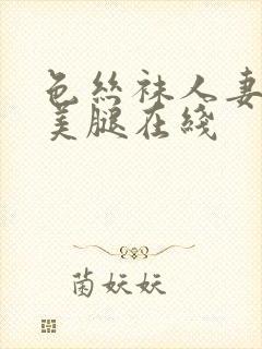 色丝袜人妻高跟美腿在线封面