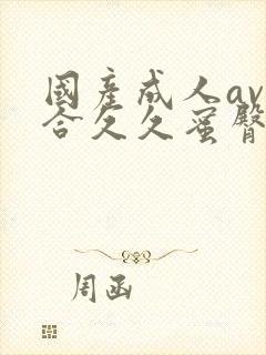 国产成人av综合久久蜜臀