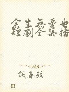 余生无爱也无恨短剧全集播放