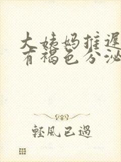 大姨妈推迟2天有褐色分泌物是怎么回事