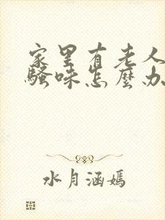 家里有老人的尿骚味怎么办