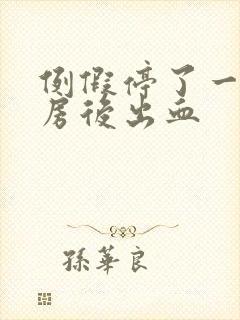 例假停了一天同房后出血