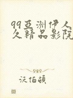 99亚洲伊人久久精品影院封面