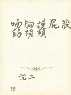 吻胸摸屁股好爽的视频封面