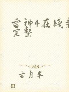 雷神4在线观看完整