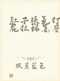 肚子胀气打嗝放屁拉稀怎么回事