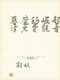 恶魔的崛起1高清免费观看封面