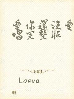 爱你还没爱够原唱完整版封面