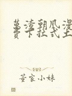 万渣朝凰漫画免费下拉式土豪