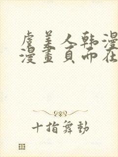 虞美人韩漫免费漫画页面在线看漫画封面