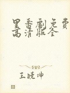 里番剧免费观看高清版全