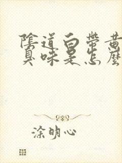 阴道白带黄有腥臭味是怎么回事