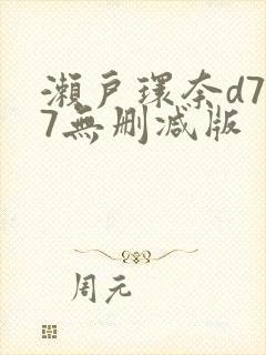 濑户环奈d787无删减版封面