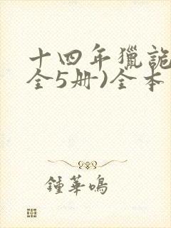 十四年猎诡人(全5册)全本