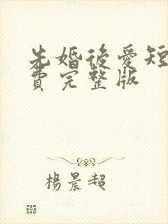 先婚后爱短剧免费完整版封面