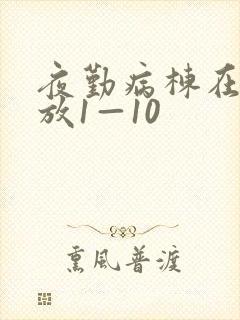 夜勤病栋在线播放1—10封面