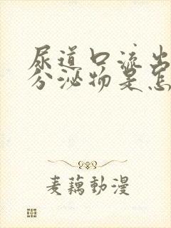 尿道口流出黄色分泌物是怎么回事