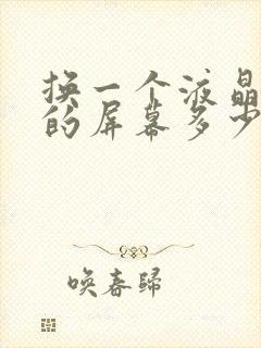 换一个液晶电视的屏幕多少钱封面