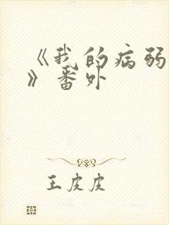 《我的病弱老婆》番外