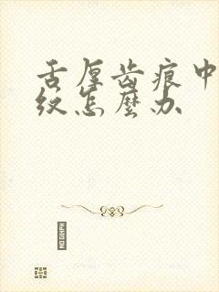 舌厚齿痕中间裂纹怎么办封面