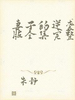 妻子的逆袭短剧版全集完整版在线观看