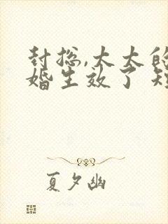 封总,太太的离婚生效了 短剧