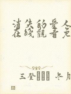 消失的爱人电影在线观看免费