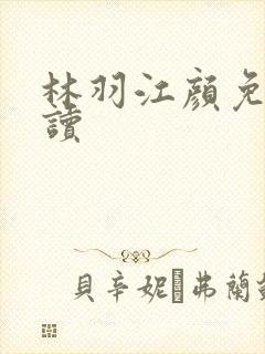 林羽江颜免费阅读