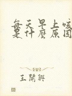 每天早上咳黑痰是什么原因