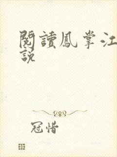 阅读凤掌江山小说