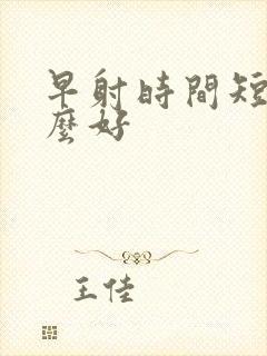 早射时间短吃什么好